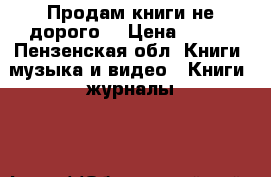 “Продам книги не дорого“ › Цена ­ 200 - Пензенская обл. Книги, музыка и видео » Книги, журналы   